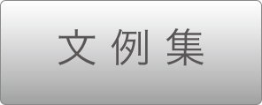文例・レイアウト