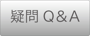 疑問