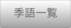 季語一覧