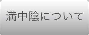 満中陰について