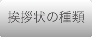 挨拶状の種類